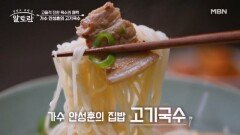 ※집에서도 손쉽게 만드는 초간단 레시피※ 가수 안성훈의 고기국수 MBN 251207 방송