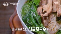 (궁 셰프 타임) 시금치가 생으로 들어간다고?! 역대급 시금치 국수 레시피는? MBN 251207 방송