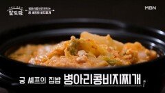 (궁 셰프 타임) 병아리콩을 활용한 소화 잘 되는 초간단 비지찌개 MBN 251214 방송