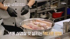 50인분 식사 준비하기 냉동 삼겹살 맛 살리는 특급비법은? MBN 251221 방송