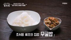 굴밥 제대로 만드는 법! 제철 맞은 굴로 만드는 한식 천재 조서형 표 「무굴밥」 MBN 251221 방송