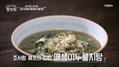 일석이조 레시피 추운 겨울날 따끈하게 녹여줄 보양식 「매생이누룽지탕」 MBN 251221 방송