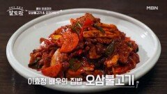“오징어가.. 입에서 녹아..” 배우 이효정의 실패 없는 맛 「오삼불고기」 MBN 251228 방송