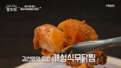 (초 가성비) 매콤 달콤한 새로운 맛 김선영의 「개성식무닭찜」 MBN 251228 방송