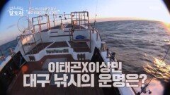 낚시왕 이태곤과 초보 낚시꾼 이상민의 낚시 여행! 과연 대구 낚시의 월척은? MBN 260104 방송
