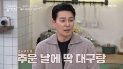 집에서도 대구탕 대박집 맛 부럽지 않다? 이태곤 표 「대구탕」 MBN 260104 방송