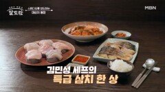 감칠맛甲 여의도 용왕 김민성 셰프의 삼치 한 상! 「삼치회 & 삼치구이 & 삼치조림」 MBN 260104 방송
