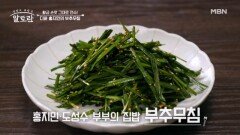 시어머니의 황금 레시피 디바 홍지민의 「부추무침」 MBN 260111 방송