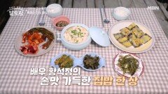 손수 만든 먹거리 가~득! 집밥의 고수 황석정의 특별한 점심 메뉴는? MBN 260118 방송