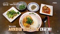 서태화 표 특별한 집밥 메뉴 공개! 「멸치볶음 · 마파두부 · 다시마오이탕탕이」 MBN 260201 방송