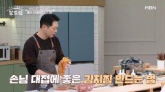 배우 서태화의 손님 대접 최적화 요리는? 감칠맛 최강자 「김치찜」 레시피 MBN 260201 방송