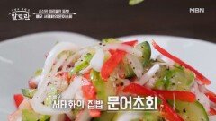 입맛 없을 때 제격! 새콤달콤 맛의 정점 배우 서태화의 「문어초회」 MBN 260201 방송
