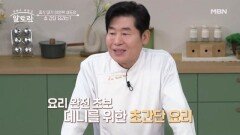 (초간단) 집에서 쉽게 따라 할 수 있는 이연복 셰프의 「황금볶음밥 · 청경채볶음」 MBN 260201 방송