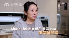 가문 대대로 내려오는 비법?! 명창 김영임 표 이북식뭇국 레시피 공개! MBN 260208 방송