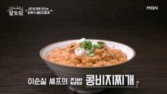 고소함 폭발 돼지비계로 만드는 「이북식 콩비지찌개」 MBN 260208 방송