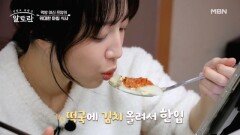 햄버거, 에크타르트에 이어 10인분 이상의 떡국까지?! 먹방 여신 쯔양의 아침식사 MBN 260215 방송