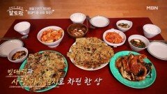 데니안과 쯔양이 함께 즐기는 명절 분위기! 박경례 명인표 빈대떡 한 상의 맛은? MBN 260215 방송