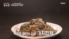 (설 특집) 명절에 빠지지 않는 잡채! 박경례 명인의 「가지잡채」 특급 레시피는? MBN 260215 방송