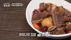(설 특집) 시어머니의 비법으로 감칠맛 폭발 차유나표 「갈비찜」 MBN 260215 방송