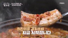 25년 숙성된 깊은 맛 듬~뿍 최진희의 갈치조림 레시피는? MBN 260315 방송