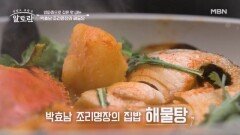 양파즙으로 감칠맛 UP↑ 박효남 조리명장의 「해물탕」 MBN 260315 방송