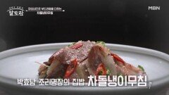 봄 제철 나물 냉이로 입맛 제대로 살리는 박효남 조리명장의 「차돌냉이무침」 MBN 260315 방송