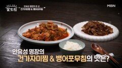 미더덕과 건새우로 풍미UP! 안유성 명장의 「건가자미찜 & 뱅어포무침」 MBN 260322 방송
