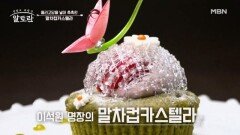 전자레인지로 단 1분! 이석원 명장의 초간단 「말차컵카스텔라」 MBN 260322 방송