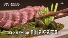 새콤! 매콤! 상큼! 오리 가슴살과 미나리의 특별한 만남 강레오 셰프의 「미나리오리구이」 MBN 260329 방송