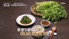 내 입에 무기징역 정미경 요리 연구가의 「미나리솥밥 & 미나리무침 한 상」 MBN 260329 방송