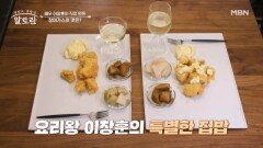 카다이프 옷을 입은 튀김?! 딸 바보 이창훈의 「장어가스」 공개! MBN 260412 방송