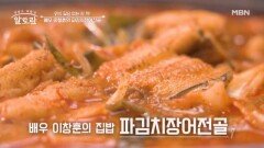 얼큰·개운·칼칼한 맛 배우 이창훈 표 「파김치장어전골」 비법은? MBN 260412 방송