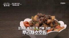 ※주부 필수 시청※ 영양 끝판왕 집밥! 장호준 셰프의 「뿌리채소조림 & 두부튀김」 MBN 260412 방송