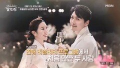 꽃미남 배우 이필모, 남다른 부부 인연 공개! MBN 260419 방송
