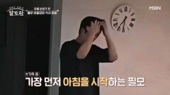 현실 아빠 모드 시작! 이필모의 우당탕탕 아침 일상은? MBN 260419 방송