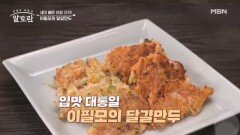 (초간단) 냉장고 남은 재료 탈탈 털어 만드는 이필모의 「달걀만두」 MBN 260419 방송