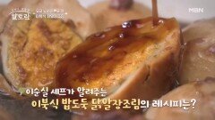 달걀 껍데기째 넣고 만드는 장조림?! 이순실 셰프의 「이북식 닭알장조림」 MBN 260419 방송