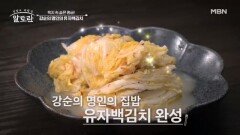 유자청으로 만드는 초간단 백김치 비법은? 강순의 명인의 「유자백김치」 MBN 260426 방송