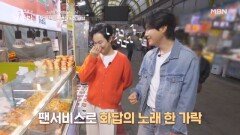 신성 X 조성환 두 전설의 시장 탐방 인기 스타들 등장에 갑자기 분위기 팬 미팅?! MBN 260503 방송