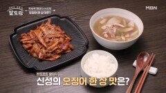 트로트 황태자 신성의 노래 한 스푼 얼큰한 당신 「오징어뭇국 & 오징어볶음」 MBN 260503 방송