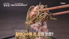 가수 조성환의 초간단 전자레인지 집밥 「헐랭이수육 & 세발나물무침」 MBN 260503 방송