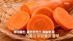 첫 끼로 딱! 깔끔 달달 영양 만점 당근주스 우리 몸 어디에 좋은지? MBN 260503 방송