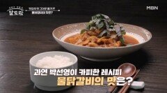 맛집의 맛 그대로! 집에서도 따라 할 수 있는 배우 박선영의 「물닭갈비」 MBN 260510 방송