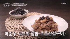 초간단 푸룬 밥상으로 건강과 고급스러운 맛까지! 박준우 셰프 「푸룬삼겹구이 & 푸룬버무리」 MBN 260510 방송