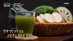 일상 속 디톡스 맛과 영양 모두 잡은 그린주스 만드는 법은? MBN 260607 방송