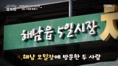 천상현 셰프 & 가수 윤수현의 해남 오일장 탐방기! MBN 260614 방송