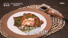 속은 촉촉 겉은 바삭! 윤수현의 「애호박둥지전」 레시피 공개 MBN 260614 방송