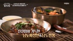 (초간단) 집에서 중식을 쉽게 만들 수 있다?! 천상현 셰프의 「남도짬뽕 & 남도짜장면」 MBN 260614 방송