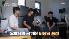 유부남 한가락의 비상금 사수 교육(?) MBN 260621 방송