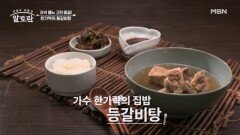 밥도둑을 부르는 특급 별미! 가수 한가락의 등갈비탕 MBN 260621 방송